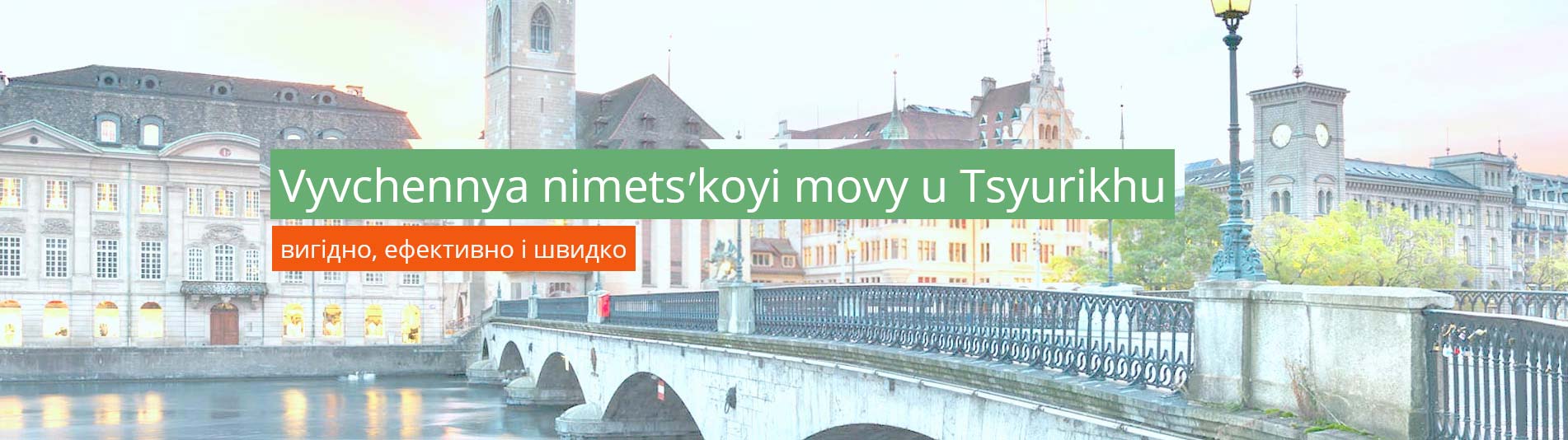 Вивчення німецької мови у Цюріху Вивчення німецької мови у Цюріху